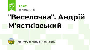 "Веселочка". Андрій М’ястківський