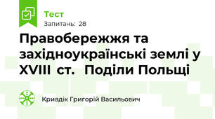  Правобережжя та західноукраїнські землі у XVIII  ст.   Поділи Польщі