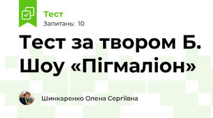 Тест за твором Б. Шоу «Пігмаліон»