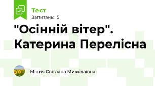 "Осінній вітер". Катерина Перелісна