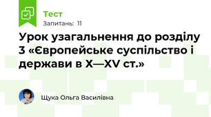 Урок узагальнення до розділу 3 «Європейське суспільство і держави в Х—XV ст.»