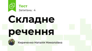 Складне речення