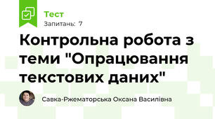 Контрольна робота з теми "Опрацювання текстових даних"