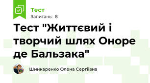 Тест "Життєвий і творчий шлях Оноре де Бальзака"