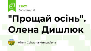 "Прощай осінь". Олена Дишлюк