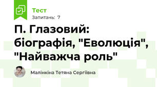 П. Глазовий: біографія, "Еволюція", "Найважча роль"