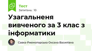 Узагальненя вивченого за 3 клас з інформатики