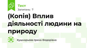(Копія) Вплив діяльності людини на природу