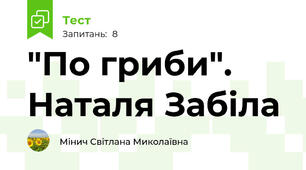 "По гриби". Наталя Забіла
