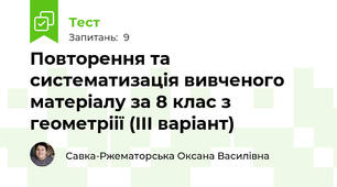 Повторення та систематизація вивченого матеріалу за 8 клас з геометріії (ІІІ варіант)