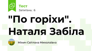 "По горіхи". Наталя Забіла