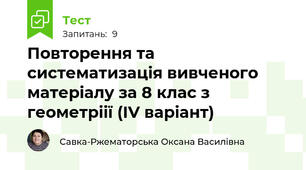 Повторення та систематизація вивченого матеріалу за 8 клас з геометріії (ІV варіант)