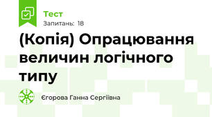(Копія) Опрацювання величин логічного типу