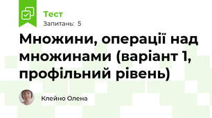 Множини, операції над множинами (варіант 1, профільний рівень)