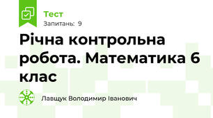 Річна контрольна робота. Математика 6 клас