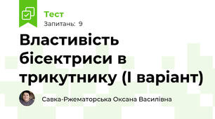 Властивість бісектриси в трикутнику (І варіант)