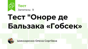 Тест "Оноре де Бальзака «Гобсек»