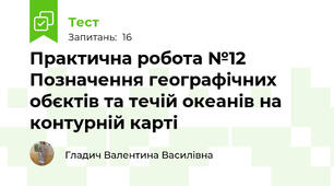  Практична робота №12 Позначення географічних обєктів та течій океанів на контурній карті
