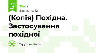 (Копія) Похідна. Застосування похідної