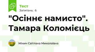 "Осіннє намисто". Тамара Коломієць