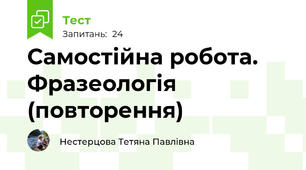 Самостійна робота. Фразеологія (повторення)