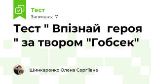 Тест " Впізнай  героя " за твором "Гобсек"