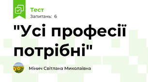 "Усі професії потрібні"