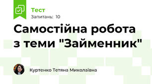 Самостійна робота з теми "Займенник"