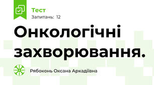 Онкологічні захворювання.