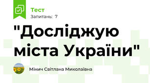 "Досліджую міста України"