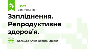 Запліднення. Репродуктивне здоров’я.