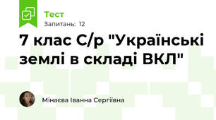 7 клас С/р "Українські землі в складі ВКЛ"