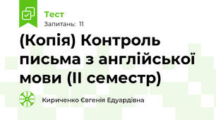 (Копія) Контроль письма з англійської мови (ІІ семестр)