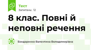 8 клас. Повні й неповні речення