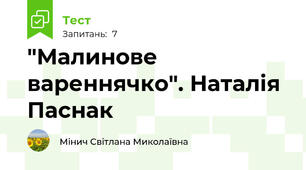"Малинове вареннячко". Наталія Паснак