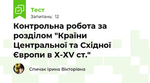 Контрольна робота за розділом "Країни Центральної та Східної Європи в Х-ХV ст."