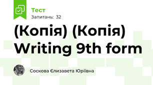 (Копія) (Копія) Writing 9th form