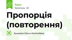 Пропорція (повторення)