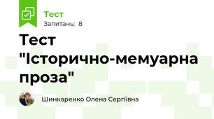 Тест "Історично-мемуарна проза"