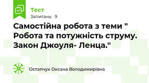 Самостійна робота з теми " Робота та потужність струму. Закон Джоуля- Ленца."