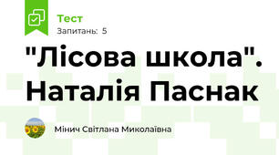 "Лісова школа". Наталія Паснак
