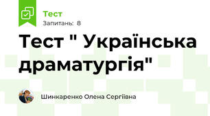Тест " Українська драматургія"