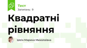 Квадратні рівняння