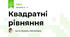 Квадратні рівняння