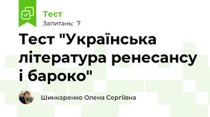 Тест "Українська література ренесансу і бароко"