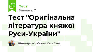 Тест "Оригінальна література княжої Руси-України"