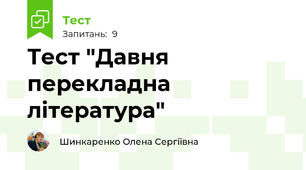 Тест "Давня перекладна література"