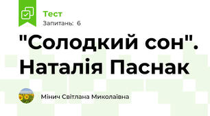 "Солодкий сон". Наталія Паснак