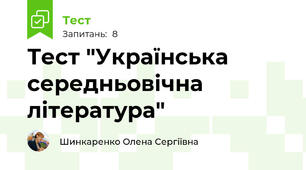 Тест "Українська середньовічна література"