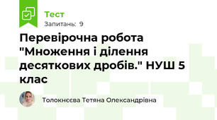 Перевірочна робота "Множення і ділення десяткових дробів." НУШ 5 клас